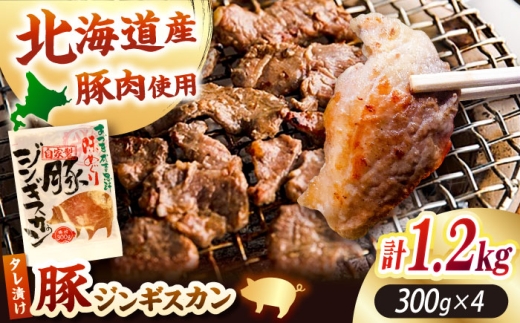 豚ジンギスカン 計1.2kg（300g×4パック）《厚真町》【有限会社市原精肉店】 ジンギスカン 豚 焼肉用 味付き 小分け 冷凍配送 北海道 [AXAA019] 2260408 - 北海道厚真町