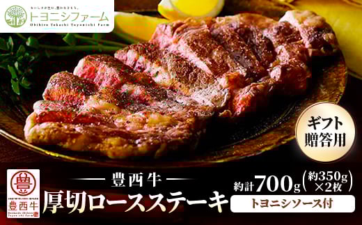 豊西牛 厚切ロースステーキ　ギフト贈答用約700g(約350g×2枚)トヨニシソース付【1556367】 1548001 - 北海道帯広市