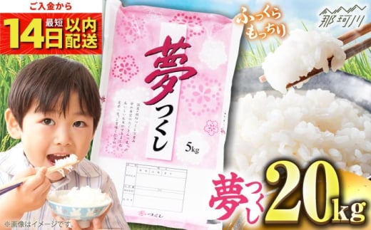 【令和7年度産 新米！】福岡県産米 夢つくし 20kg(5kgx4袋)  精米＜有限会社ファインリョーコク＞那珂川市 [GGI007] 2259965 - 福岡県那珂川市