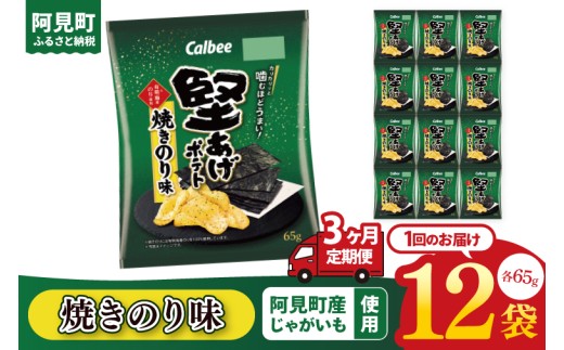 【3ヶ月定期便】カルビー 堅あげポテト 焼きのり味（65g） 12個｜Calbee お菓子 菓子 おやつ おかし ぽてち ポテチ スナック おつまみ ジャガイモ じゃがいも（93-44） 2261261 - 茨城県阿見町