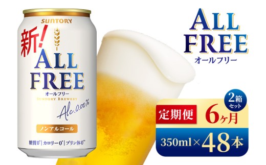 【6か月定期便】 サントリー　オールフリー（350ml×48本）（高田屋本店） 2261611 - 群馬県大泉町