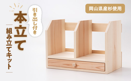 引き出し付き本立て　組み立てキット_工作キット 木工 親子体験 夏休み自由研究 収納 工作 図工 木製 杉の木 本立て 本立 本棚 ブックスタンド ラック 卓上 引き出し付き 引出し 手作り キット DIY 日曜大工 岡山県 津山市 送料無料【1502681】 1351000 - 岡山県津山市