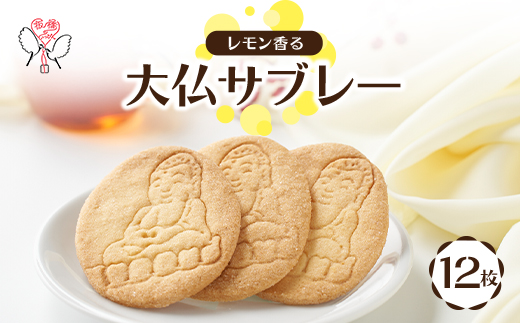 大仏サブレー 12枚入り【1599896】