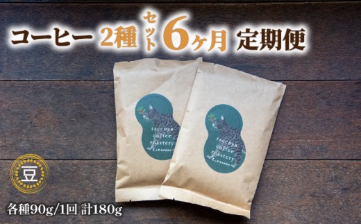 【 コーヒー豆 】 コーヒー 定期便 6ヶ月 90g × 2種 毎月 計 180g 珈琲豆 6回 お届け 自家焙煎 珈琲 高級 豆 エチオピア 東ティモール マンデリン など コーヒー豆 スペシャリティコーヒー ドリップ 用 珈琲粉 ホット アイス おいしい プレゼント おすすめ 滋賀県 日野町 送料無料