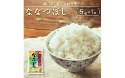 [令和6年産 順次発送]ななつぼし 5kg 低農薬米 北海道 北竜町産 [0602-R6]