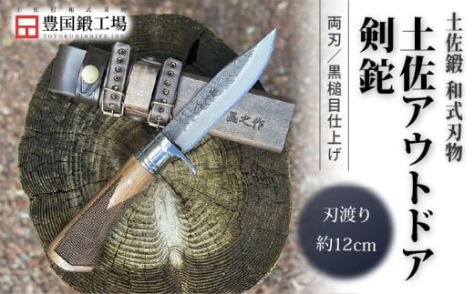 土佐アウトドア剣鉈 ダマスカス15層青2鋼 黒槌目 ステンツバ輪 チェッカー柄 | ナイフ キャンプ アウトドア 打刃物 土佐 鉈 なた 職人 山林 狩猟 刃物 薪割り ハンドメイド 釣り 伝統 工芸 高知県 南国市