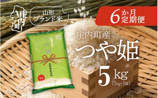 ＜11月下旬発送＞庄内米6か月定期便！つや姫 5kg（入金期限：2025.10.25）