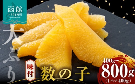 数の子 味付数の子 選べる 内容量 400g 800g 大ぶり 食感 自慢 一本羽 味付き 程よい塩加減 そのままでも アレンジ スライス 和え物 おつまみ おかず パスタ 長期保存 お取り寄せ 北海道 函館 送料無料_HD055-015-sku