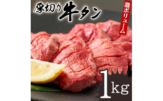 【ふるさと納税】 牛タン 牛タン 厚切り牛タン 旨タレ厚切り牛タン1kg [ 厚切り 薄切り 小分け 牛タン 牛肉 焼き肉 焼肉 肉 牛 ふるさと ふるさと納税 訳あり タン 人気 ランキング 訳あり BBQ 焼肉 パーティー 焼くだけ 厳選 お取り寄せ 返礼品 三豊市 送料無料 ササハラ ]