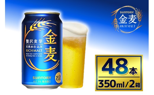 【2箱セット】サントリー 金麦(350ml×24本)×2箱 908821 - 群馬県大泉町