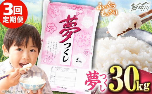 【全3回定期便】【令和7年度産 新米！】 福岡県産米 夢つくし 30kg(5kgx6袋) 精米＜有限会社ファインリョーコク＞那珂川市 [GGI011] 2259969 - 福岡県那珂川市