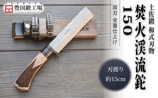 土佐鍛 焚火渓流鉈 150(大) 全曇 | ナイフ キャンプ アウトドア 打刃物 土佐 鉈 なた 職人 山林 狩猟 刃物 薪割り ハンドメイド 釣り 伝統 工芸 高知県 南国市