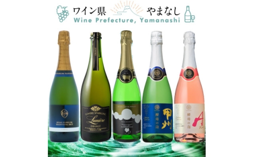 上質な泡を山梨から スパークリングワイン 5本セット