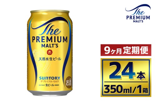 【9か月定期便】 サントリー ザ・プレミアム・モルツ(350ml×24本) 2260864 - 群馬県大泉町