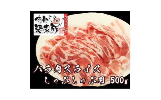 南部福来豚バラ肉 スライス(しゃぶしゃぶ用)500g【1660864】 2259827 - 岩手県野田村
