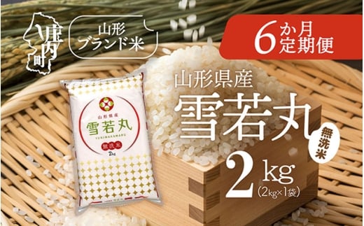 ＜11月中旬発送＞山形米6か月定期便！雪若丸無洗米 2kg（入金期限：2025.10.25）