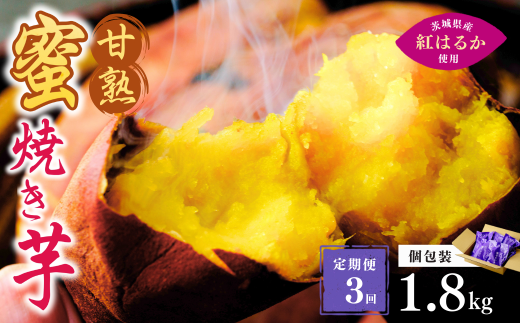 【定期便3回】【個包装】焼き芋 ねっとり甘い 国産 紅はるかの冷凍石焼き芋 1.8kg(180g×10袋)  | 冷凍 石焼き芋  個包装 やきいも 焼いも 焼芋 スイーツ 無添加 茨城県産 さつまいも サツマイモ お芋 芋 いも おやつ 紅はるか 完熟 熟成 茨城県 龍ケ崎市