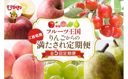 【全5回定期便】2025年りんごからのご自宅用満たされ定期便 千笑花夢提供 山形県 東根市 hi082-040