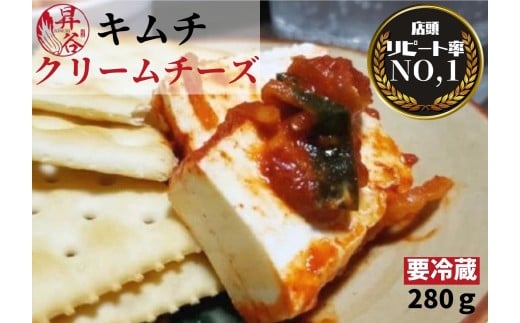 清匠昇谷 クリームチーズキムチ 167-170