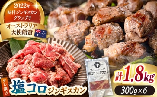 塩コロジンギスカン 計1.8kg（300g×6パック）《厚真町》【有限会社市原精肉店】 ジンギスカン 羊肉 ラム 焼肉用 味付き 小分け 冷凍配送 北海道 [AXAA018] 2260407 - 北海道厚真町