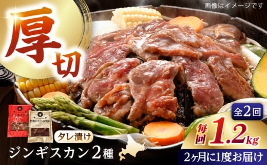 [隔月全2回定期便]ジンギスカン2種セット 計1.2kg(あづまジンギスカン400gx1・熟成ロース400gx2)[Aセット][厚真町][有限会社市原精肉店] ジンギスカン 羊肉 マトン ロース 焼肉用 味付き 小分け 冷凍配送 北海道 [AXAA034]