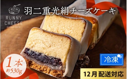 [先行予約 年末特集]羽二重光絹ベイクドチーズケーキ [A-094001_sp] / 冷凍ケーキ あんこ 餡子 ベイクド チーズケーキ チーズ ケーキ チーズスイーツ 羽二重餅 ちーずけーき チーズケーキ ちーずけーき チーズケーキ ちーずけーき バレンタイン ホワイトデー