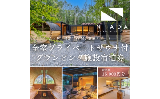 ＜八ヶ岳PRIVATEWOODS NADA＞プライベートサウナ付グランピング宿泊券(15000円分)【1653513】