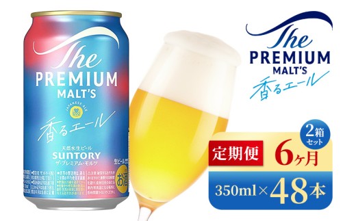 【6か月定期便】 サントリー ザ・プレミアム・モルツ〈香る〉エール(350ml×48本)(高田屋本店) 2261193 - 群馬県大泉町