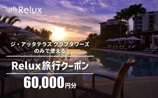 宿泊予約サイトRelux 旅行クーポン「ジ・アッタテラス クラブタワーズ」専用クーポン(6万円相当)  2259990 - 沖縄県恩納村