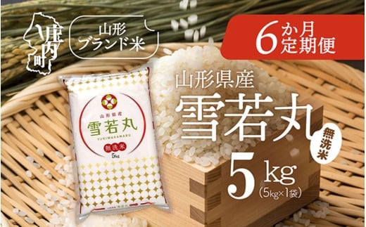 ＜11月中旬発送＞庄内米6か月定期便！雪若丸無洗米 5kg（入金期限：2025.10.25）