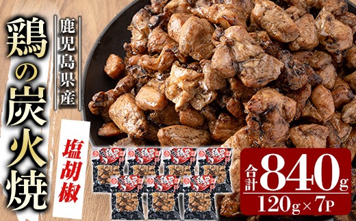 A0-325-A 鹿児島県産鶏の鶏の炭火焼《塩こしょう》120g×7P 合計840g【ワタセ食鳥】霧島市 国産 鹿児島県産 鶏肉 鳥肉 炭火焼き 炭火焼き鳥 炭火焼鶏 真空パック おつまみ 惣菜 塩胡椒味 惣菜 温めるだけ