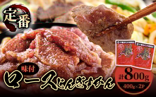 かんの精肉店の味付ロースじんぎすかん 800g (400g×2パック)セット【1541015】 1514279 - 北海道帯広市