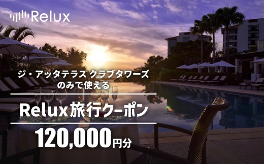 宿泊予約サイトRelux 旅行クーポン「ジ・アッタテラス クラブタワーズ」専用クーポン(12万円相当)  2259992 - 沖縄県恩納村