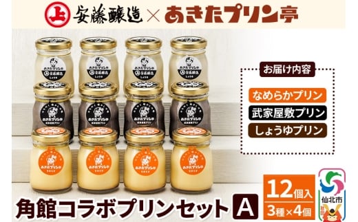 安藤醸造×あきたプリン亭 角館コラボセット A（しょうゆ・なめらか・武家屋敷）12個入り