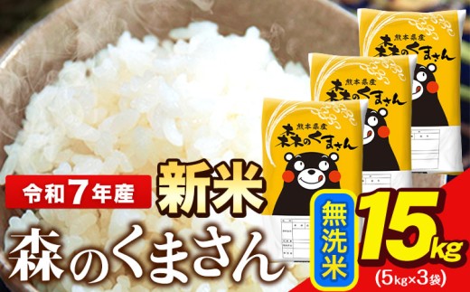 新米 令和7年産  無洗米  森のくまさん 5kg × 3袋  熊本県産 単一原料米 森くま《9月下旬-11月上旬頃出荷》送料無料