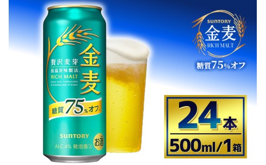 サントリー 金麦糖質75%オフ(500ml×24本)(萩原酒店) 2261595 - 群馬県大泉町