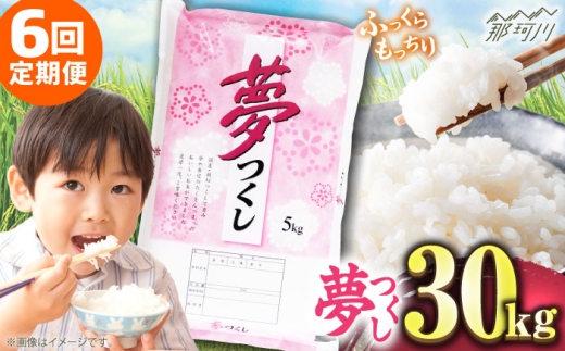 【全6回定期便】【令和7年度産 新米！】 福岡県産米 夢つくし 30kg(5kgx6袋) 精米＜有限会社ファインリョーコク＞那珂川市 [GGI012] 2259970 - 福岡県那珂川市