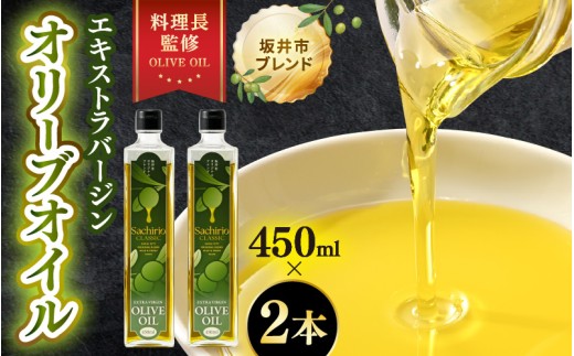 エキストラバージン オリーブオイル 450ml×2本セット (計900ml) 料理長監修の絶妙ブレンド!サラダもアヒージョもこれ一本!香り豊か 万能オイル [油 あぶら 食用油 万能 調味料 オリーブ油 エクストラバージン セット ] [A-20501]