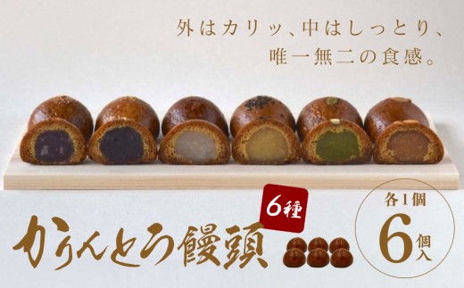 かりんとう饅頭 6個入(6種類)[ギフト プレゼント 贈り物 お中元 お歳暮 お持たせ おかし お土産 スイーツ 手土産 贈答品 大阪府 門真市 ]