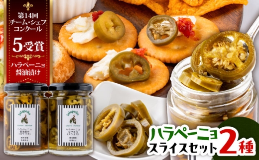 ハラペーニョ 醤油漬けとピクルスのセット / はらぺーにょ 醤油漬け ハラペーニョ ピクルス 唐辛子 調味料 2種 セット 菊陽町 熊本県[こびらオリーブ園] [BHBL014]