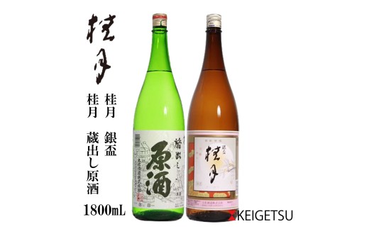 桂月 銀杯&蔵出し 原酒 1800ml 各1本 セット 日本酒 地酒 [近藤酒店] [ATAB072] お酒 酒 おすすめ 高知 日本酒 高知市 こうち 人気 スピード発送 配送 最短 すぐ届く