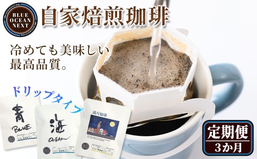 <定期便>冷めても美味しい最高品質の自家焙煎珈琲 ドリップ珈琲(3か月)【sm-CM007】【BLUE OCEAN NEXT】 2270021 - 鳥取県境港市