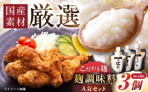 みかさぎ麹屋の人気麹調味料 3種セット / 麹 糀 塩麴 塩糀 調味料 / 恵那市 / みかさぎ麹屋 [AUGD005]