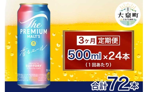【3ヶ月定期便】サントリー　ザ・プレミアム・モルツ〈香る〉エール（500ml×24本）（十一屋酒店）