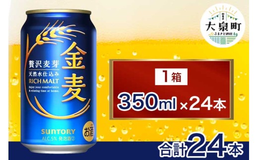 サントリー 金麦(350ml×24本)(十一屋酒店) 2261748 - 群馬県大泉町