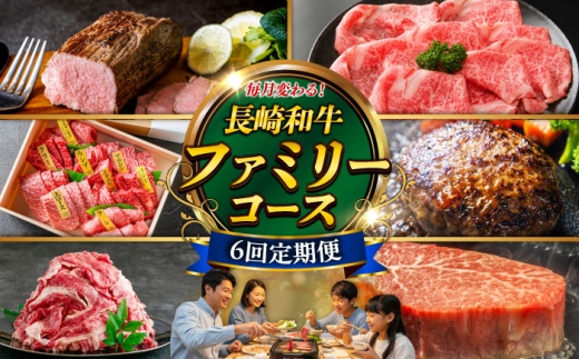 【6回定期便】お届け内容が毎月変わる！長崎和牛4名様用コース 長与町/meat shop FUKU [ECS076] 2260470 - 長崎県長与町