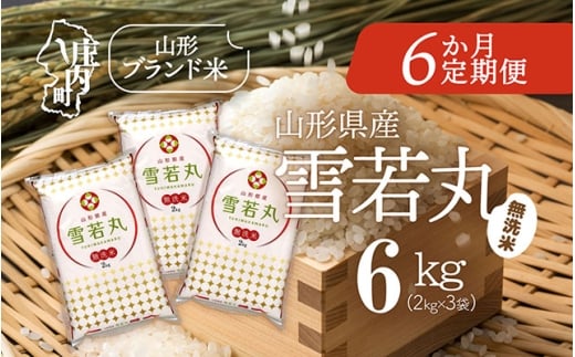 ＜10月中旬発送＞庄内米6か月定期便！雪若丸無洗米 6kg（入金期限：2025.9.25）