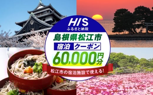 [HIS]ふるさと納税宿泊予約専用クーポン(島根県松江市) 寄附額20万円 60,000円分 島根県松江市/エイチ・アイ・エス [ALHT008]