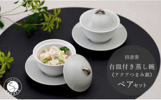 有田焼 台皿付き 蒸し碗 セット(アクアつまみ銀)[田清窯]食器 器 うつわ 蓋物 茶碗蒸し 食器 蒸し碗 お祝い ペア ふたもの 50000円 5万円