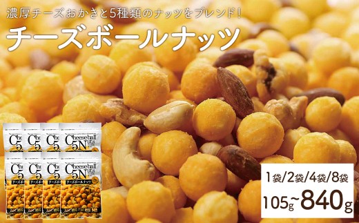 [容量が選べる] チーズボールナッツ (1〜8袋・1袋105g) [man295・man296・man297・man298][味源]